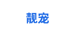 靓宠