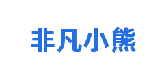 非凡小熊