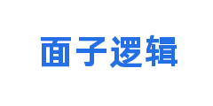 面子逻辑