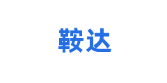 鞍达
