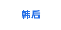 韩后
