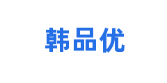 韩品优