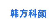 韩方科颜