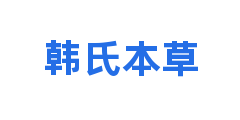 韩氏本草
