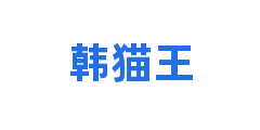 韩猫王