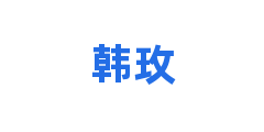 韩玫