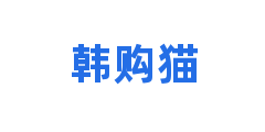 韩购猫