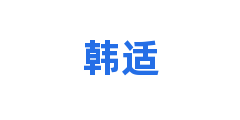 韩适