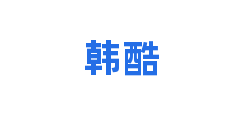 韩酷