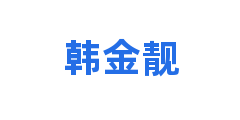 韩金靓