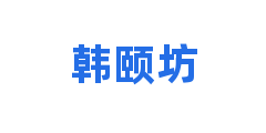 韩颐坊
