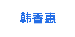 韩香惠