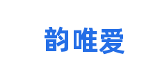 韵唯爱