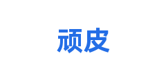 顽皮