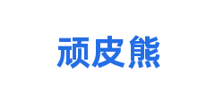 顽皮熊