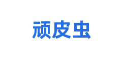 顽皮虫