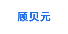 顾贝元