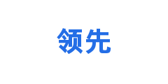 领先