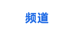 频道