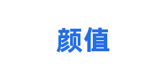颜值