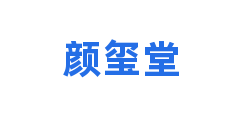 颜玺堂