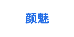 颜魅