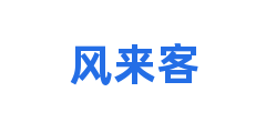 风来客