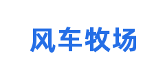 风车牧场