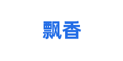 飘香