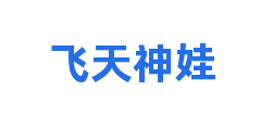 飞天神娃