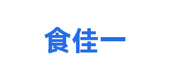 食佳一