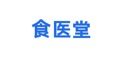 食医堂