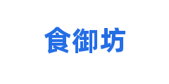 食御坊