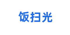 饭扫光