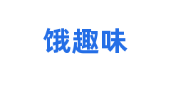 饿趣味