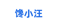 馋小汪