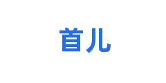 首儿