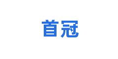 首冠