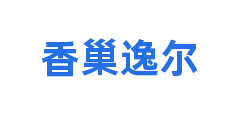 香巢逸尔