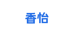香怡
