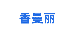 香曼丽