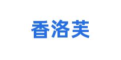 香洛芙