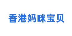 香港妈咪宝贝