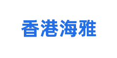 香港海雅