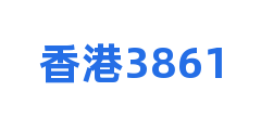 香港3861