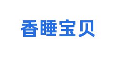 香睡宝贝