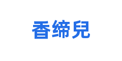香缔兒