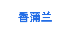 香蒲兰