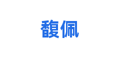 馥佩
