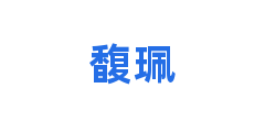 馥珮
